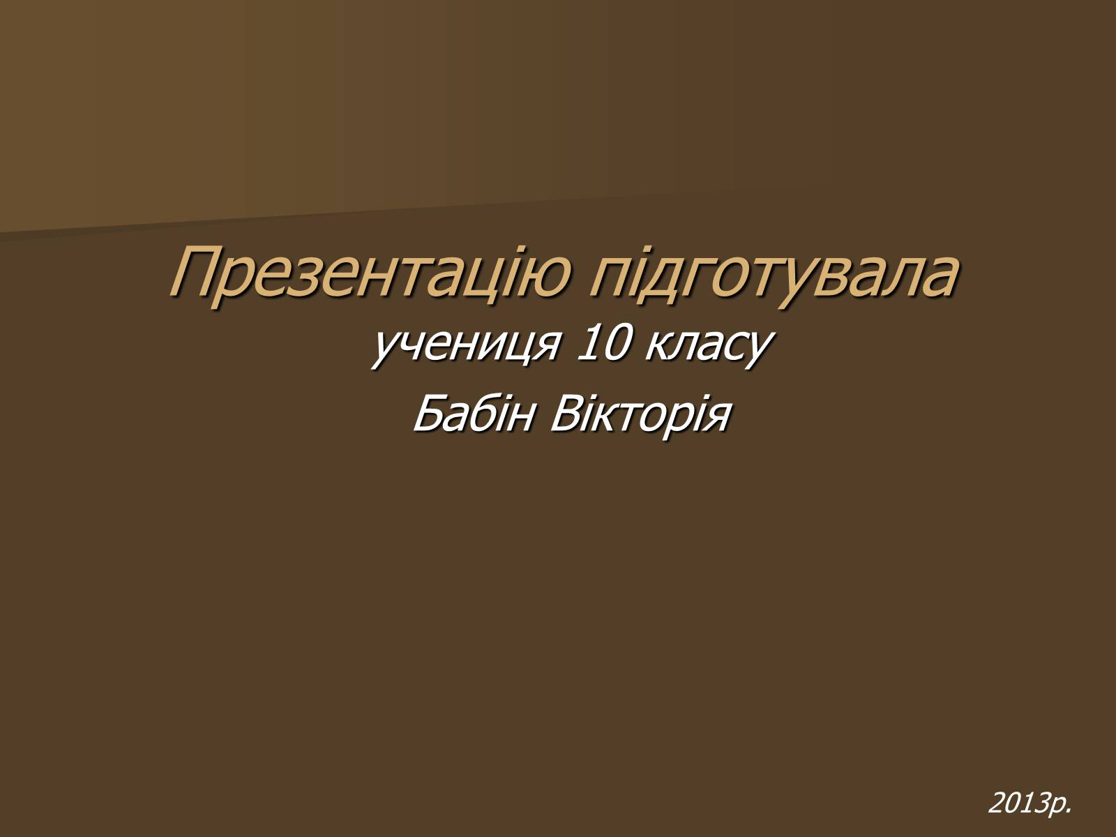 Презентація на тему «Вернадский Владимир Иванович» (варіант 2) - Слайд #10 Презентація на тему «Вернадский Владимир Иванович» (варіант 2) - Слайд #10