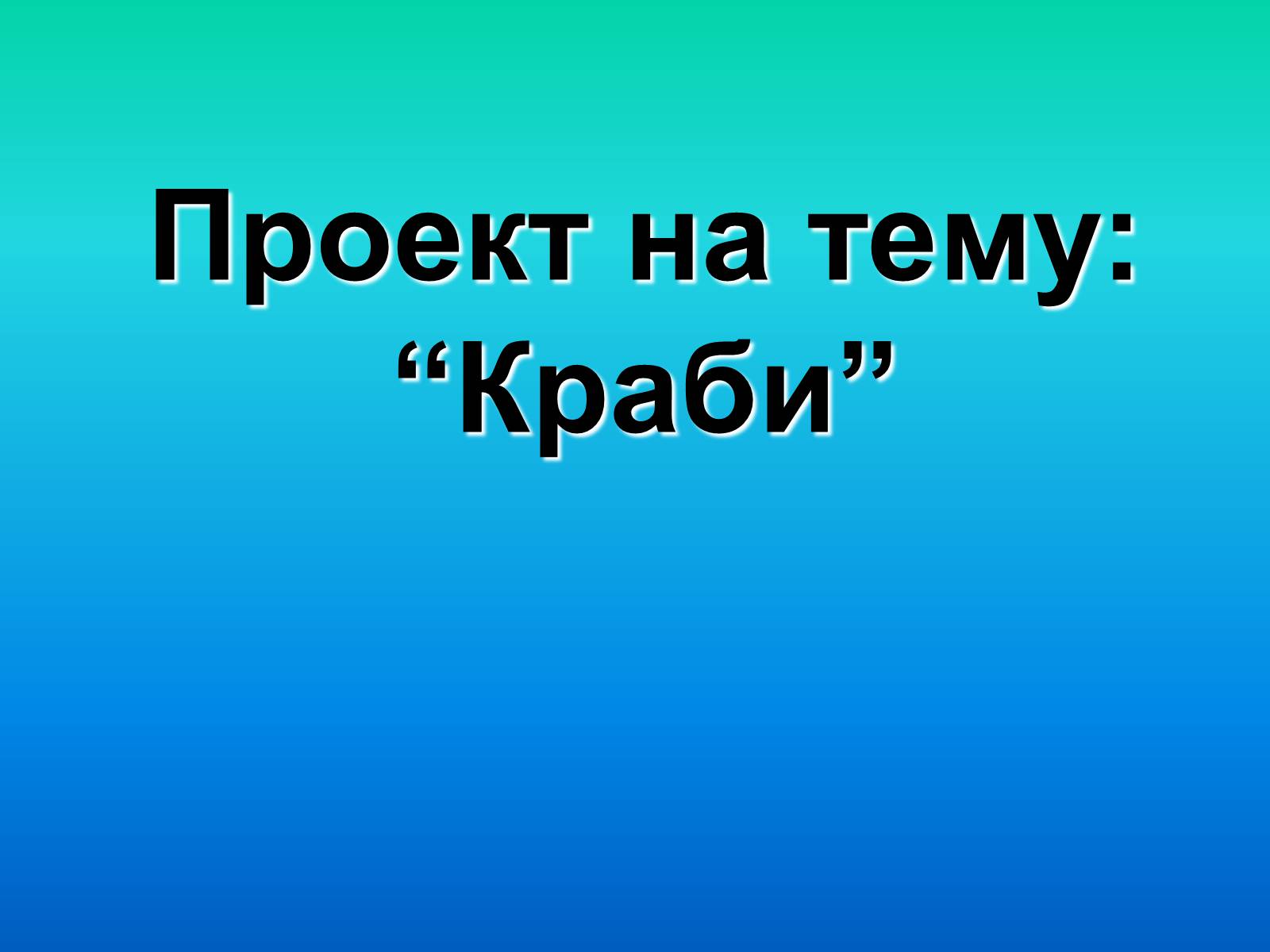 Презентація на тему «Краби» - Слайд #1 Презентація на тему «Краби» - Слайд #1