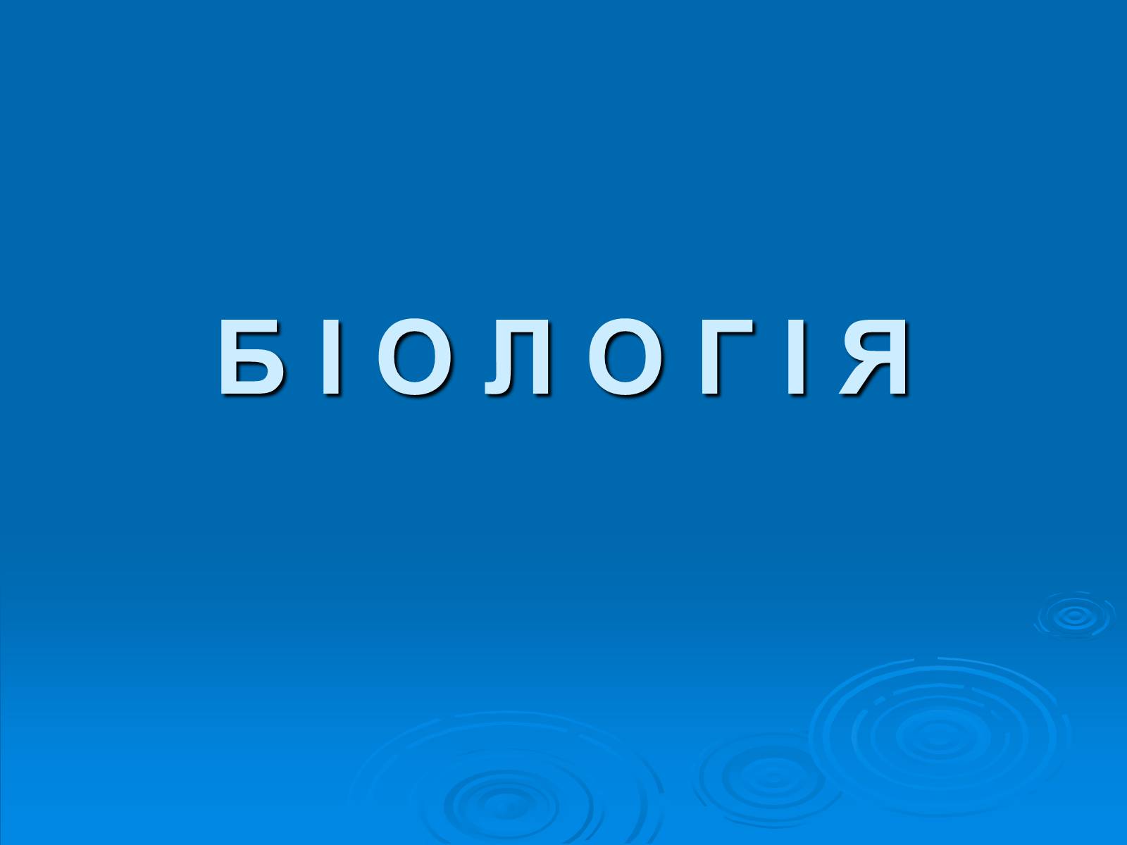Презентація на тему «Біологія» (варіант 3) - Слайд #1 Презентація на тему «Біологія» (варіант 3) - Слайд #1