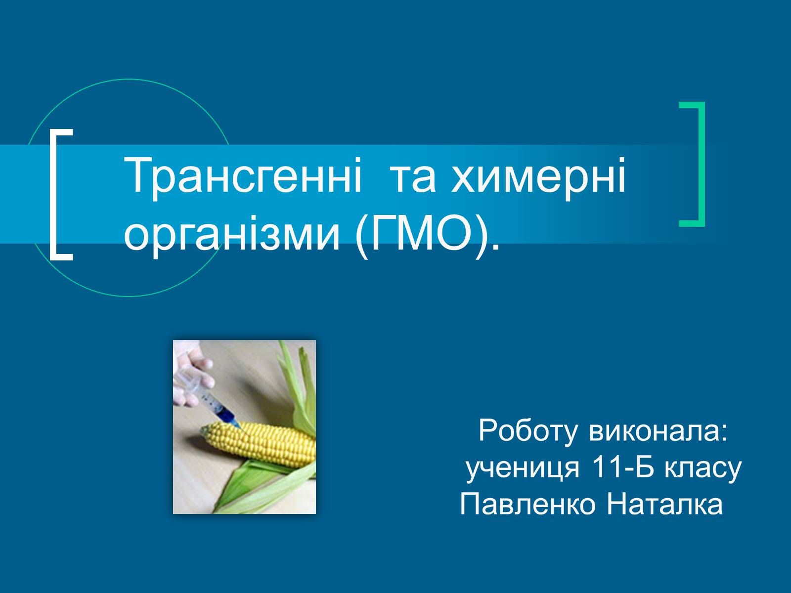 Презентація на тему «Трансгенні організми» (варіант 3) - Слайд #1 Презентація на тему «Трансгенні організми» (варіант 3) - Слайд #1