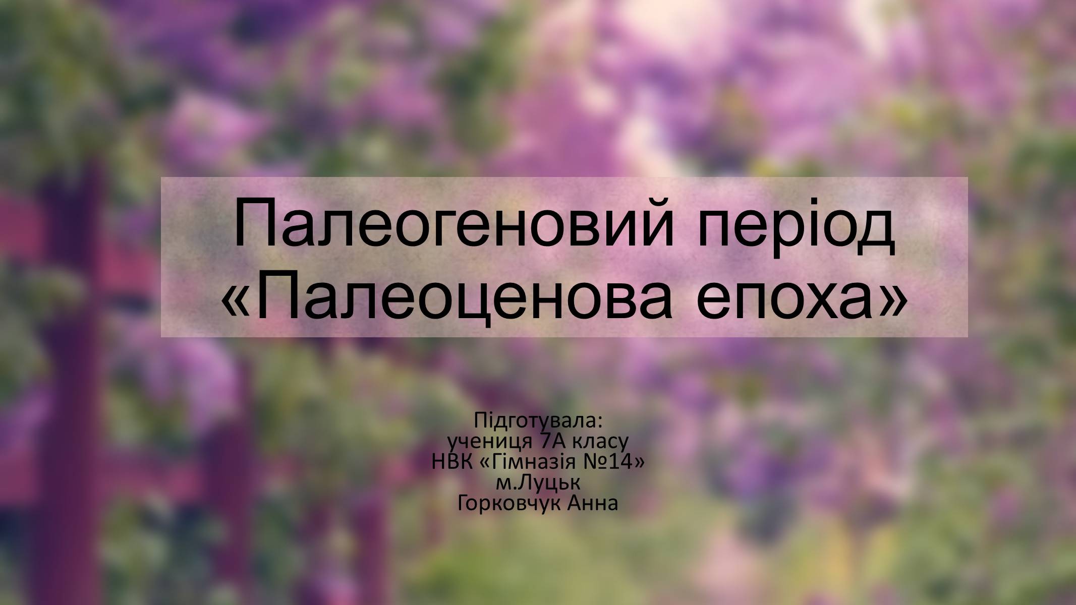 Презентація на тему «Палеоценова епоха» - Слайд #1 Презентація на тему «Палеоценова епоха» - Слайд #1