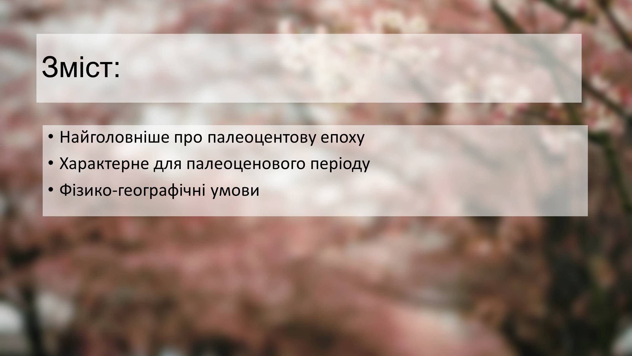 Презентація на тему «Палеоценова епоха» - Слайд #2 Презентація на тему «Палеоценова епоха» - Слайд #2