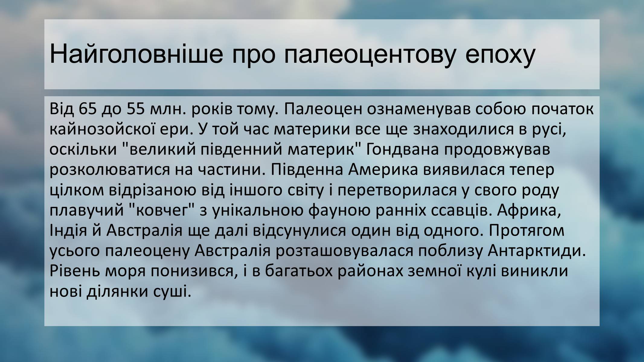 Презентація на тему «Палеоценова епоха» - Слайд #3 Презентація на тему «Палеоценова епоха» - Слайд #3