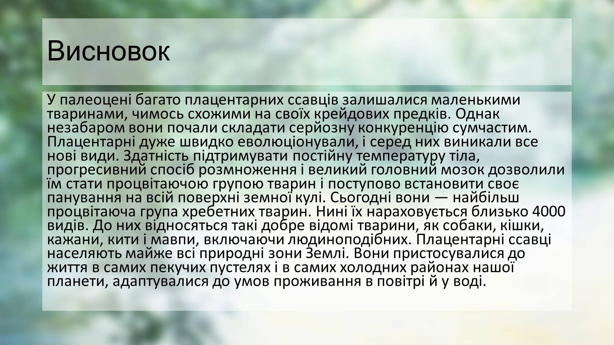 Презентація на тему «Палеоценова епоха» - Слайд #9 Презентація на тему «Палеоценова епоха» - Слайд #9