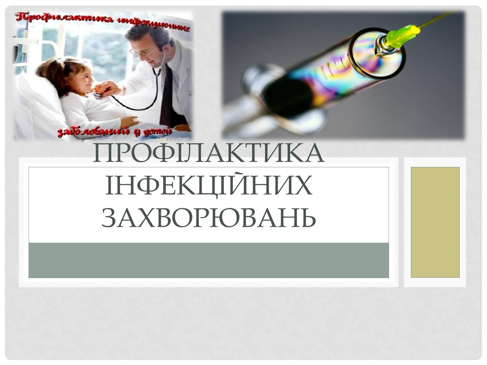 Презентація на тему «Профілактика інфекційних захворювань» (варіант 3) - Слайд #1 Презентація на тему «Профілактика інфекційних захворювань» (варіант 3) - Слайд #1