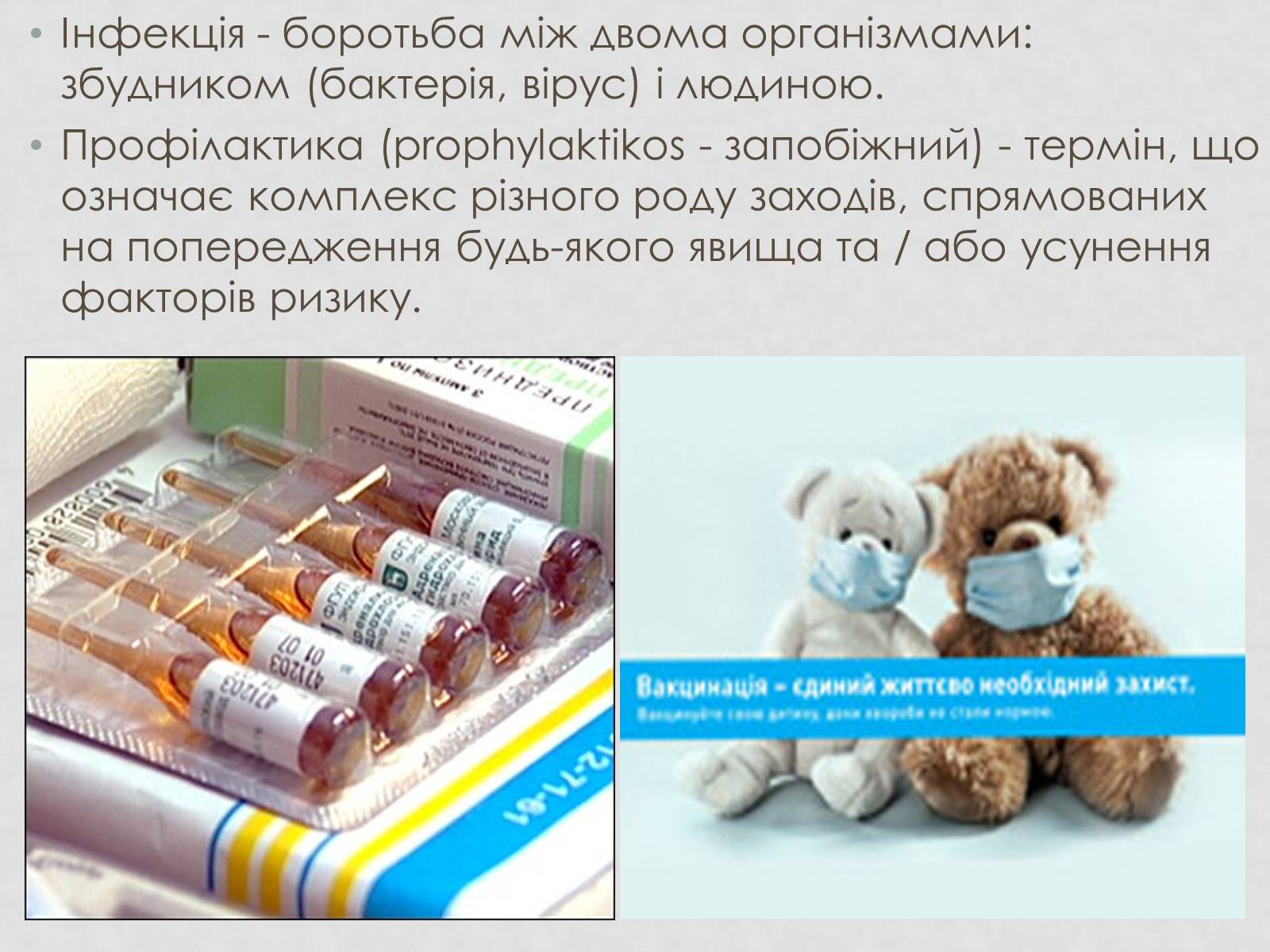 Презентація на тему «Профілактика інфекційних захворювань» (варіант 3) - Слайд #2 Презентація на тему «Профілактика інфекційних захворювань» (варіант 3) - Слайд #2