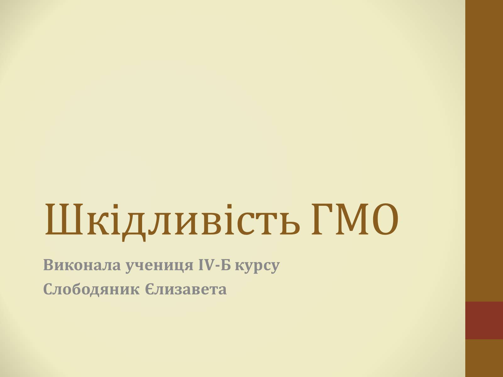 Презентація на тему «Шкідливість ГМО» - Слайд #1 Презентація на тему «Шкідливість ГМО» - Слайд #1