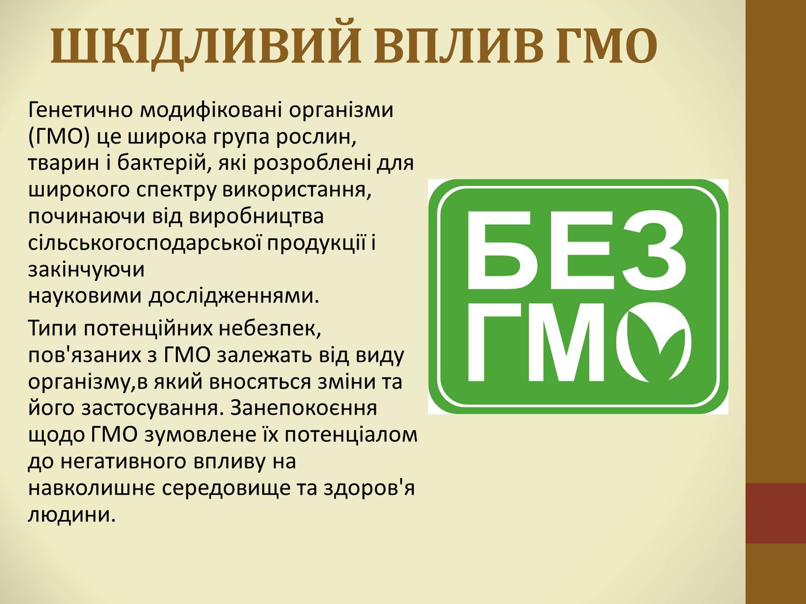 Презентація на тему «Шкідливість ГМО» - Слайд #2 Презентація на тему «Шкідливість ГМО» - Слайд #2