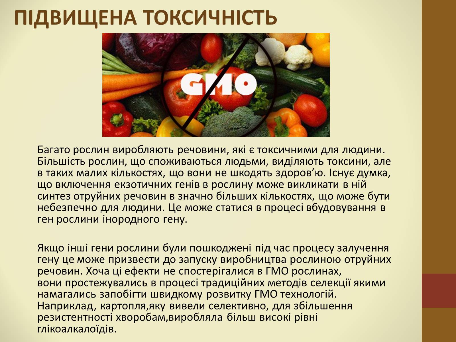 Презентація на тему «Шкідливість ГМО» - Слайд #5 Презентація на тему «Шкідливість ГМО» - Слайд #5