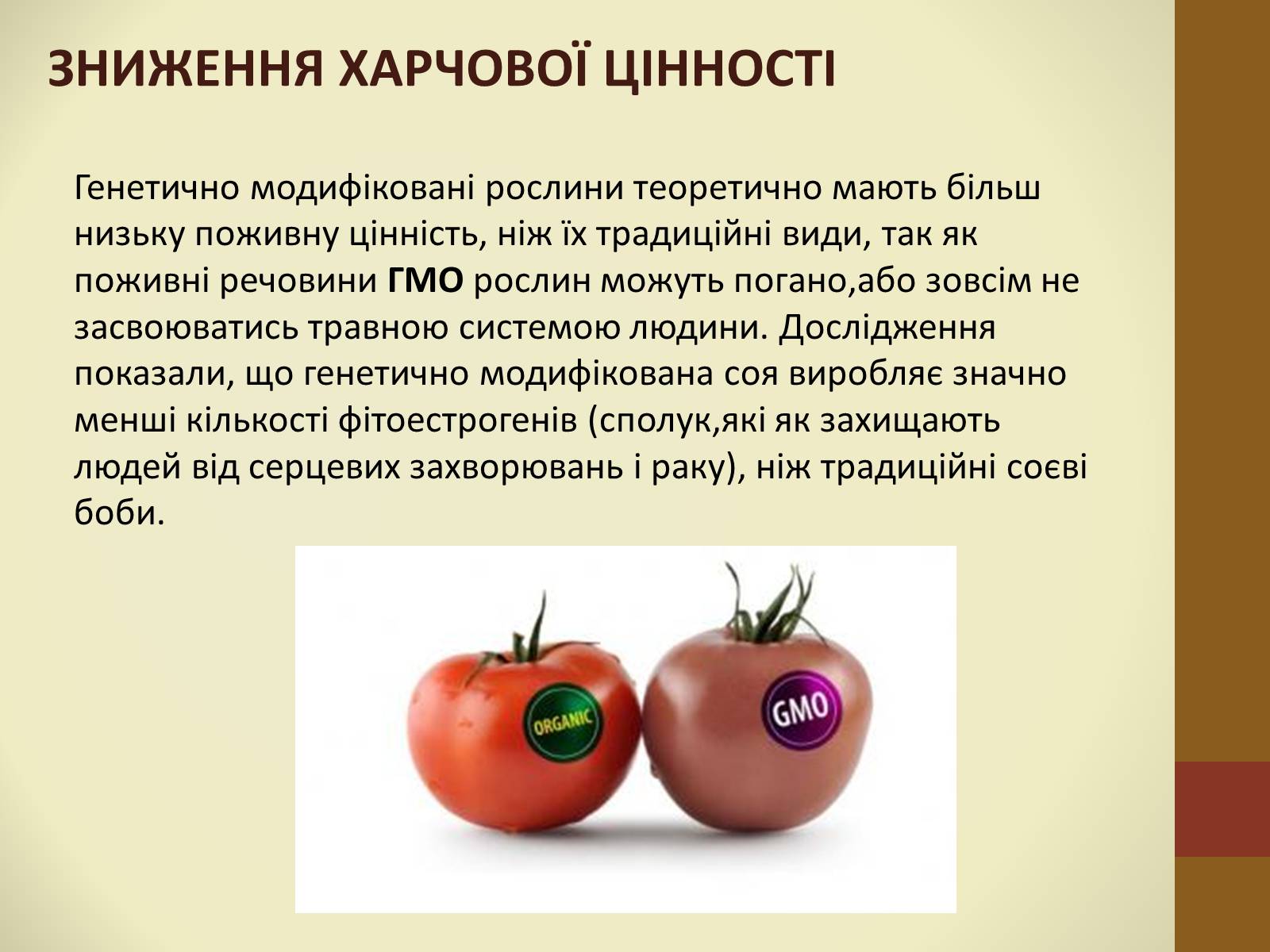 Презентація на тему «Шкідливість ГМО» - Слайд #6 Презентація на тему «Шкідливість ГМО» - Слайд #6