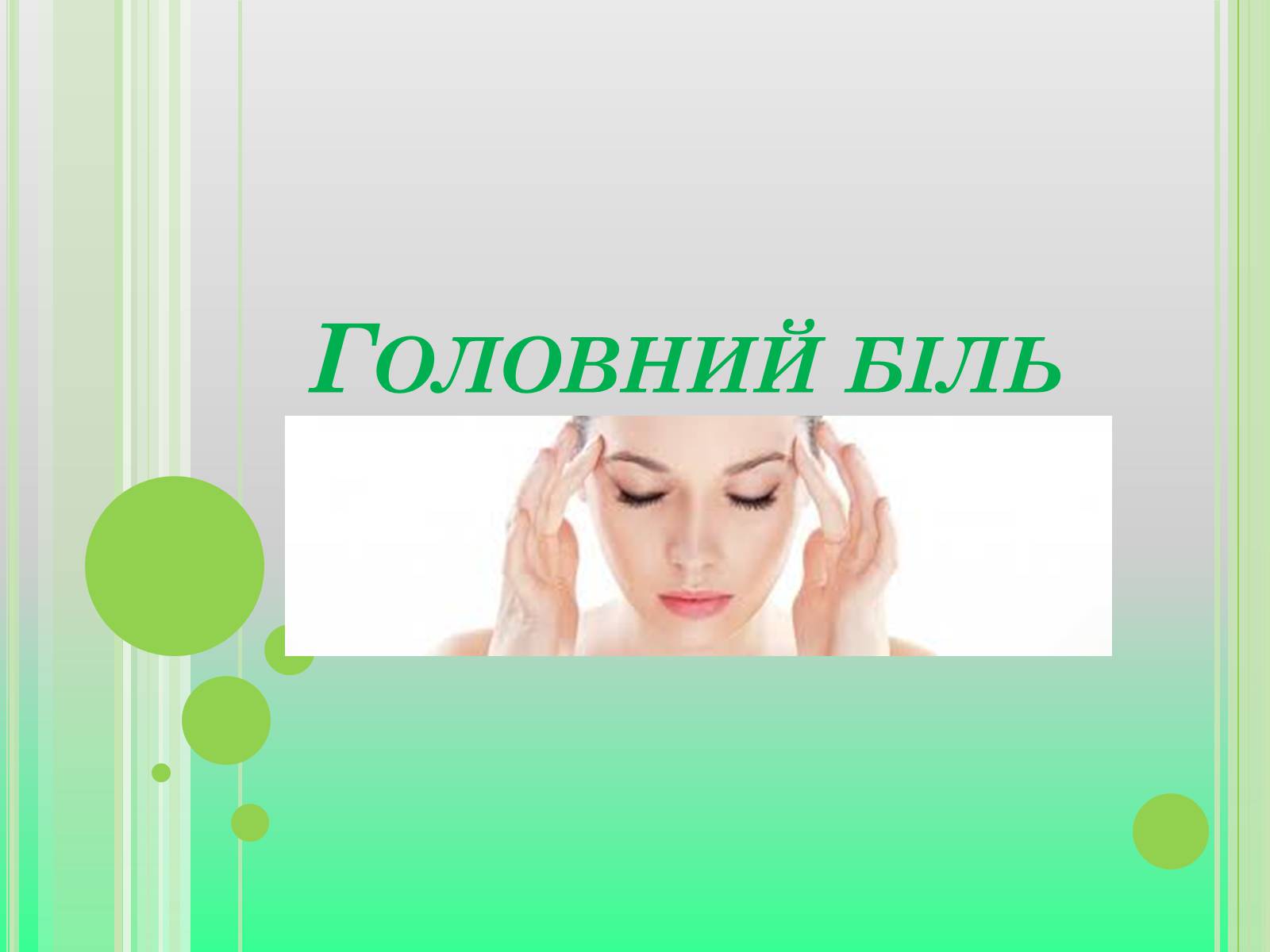 Презентація на тему «Головний біль» (варіант 4) - Слайд #1 Презентація на тему «Головний біль» (варіант 4) - Слайд #1