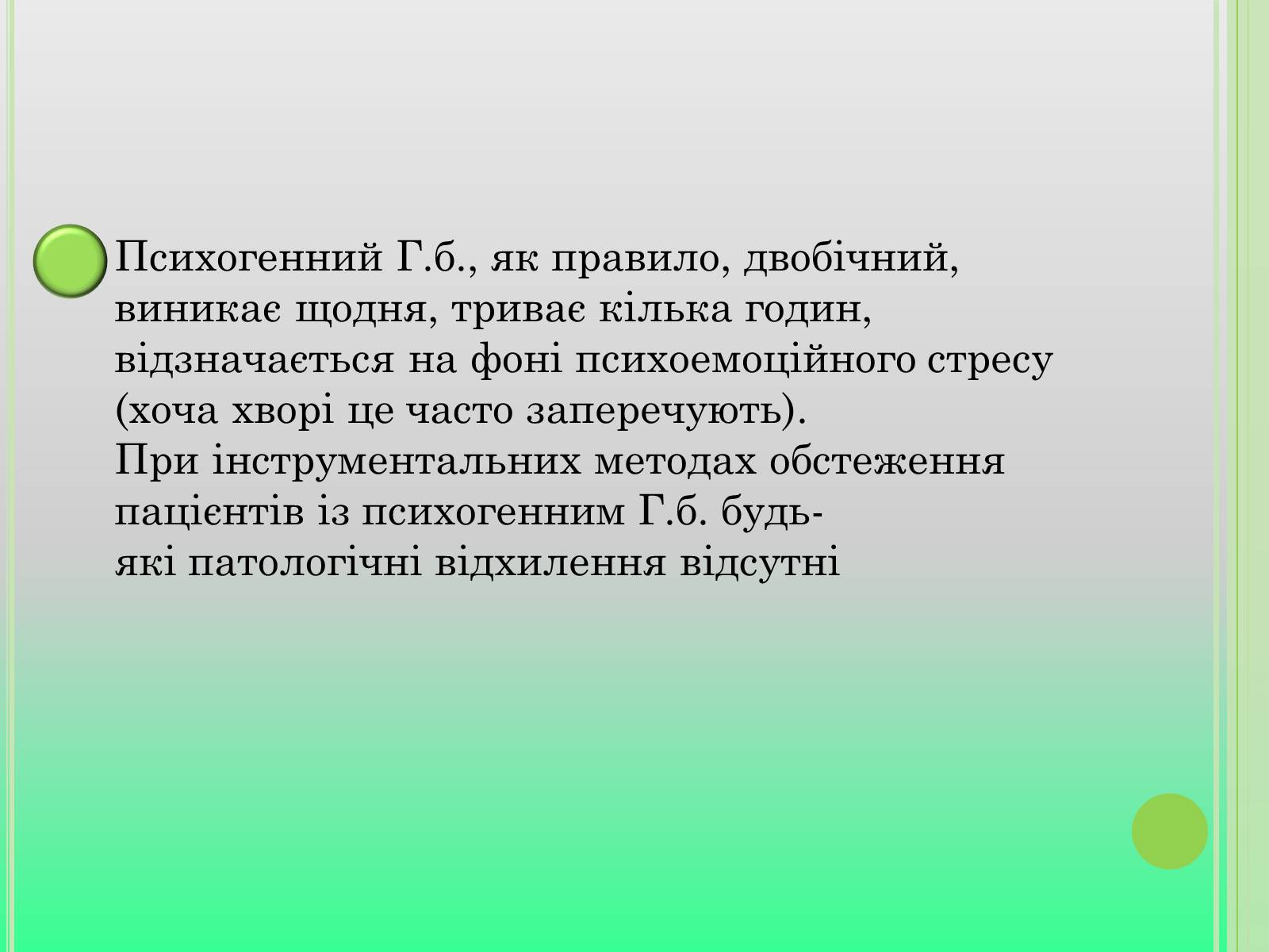 Презентація на тему «Головний біль» (варіант 4) - Слайд #10 Презентація на тему «Головний біль» (варіант 4) - Слайд #10