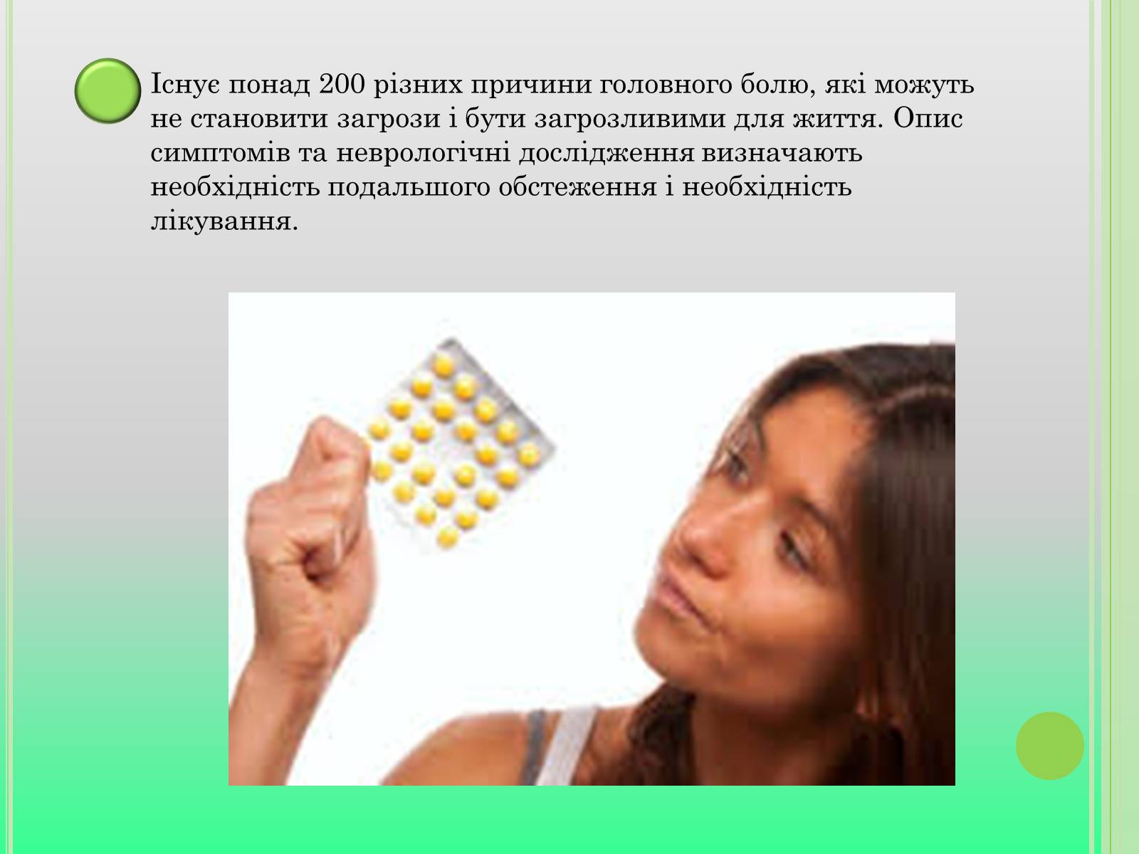 Презентація на тему «Головний біль» (варіант 4) - Слайд #11 Презентація на тему «Головний біль» (варіант 4) - Слайд #11