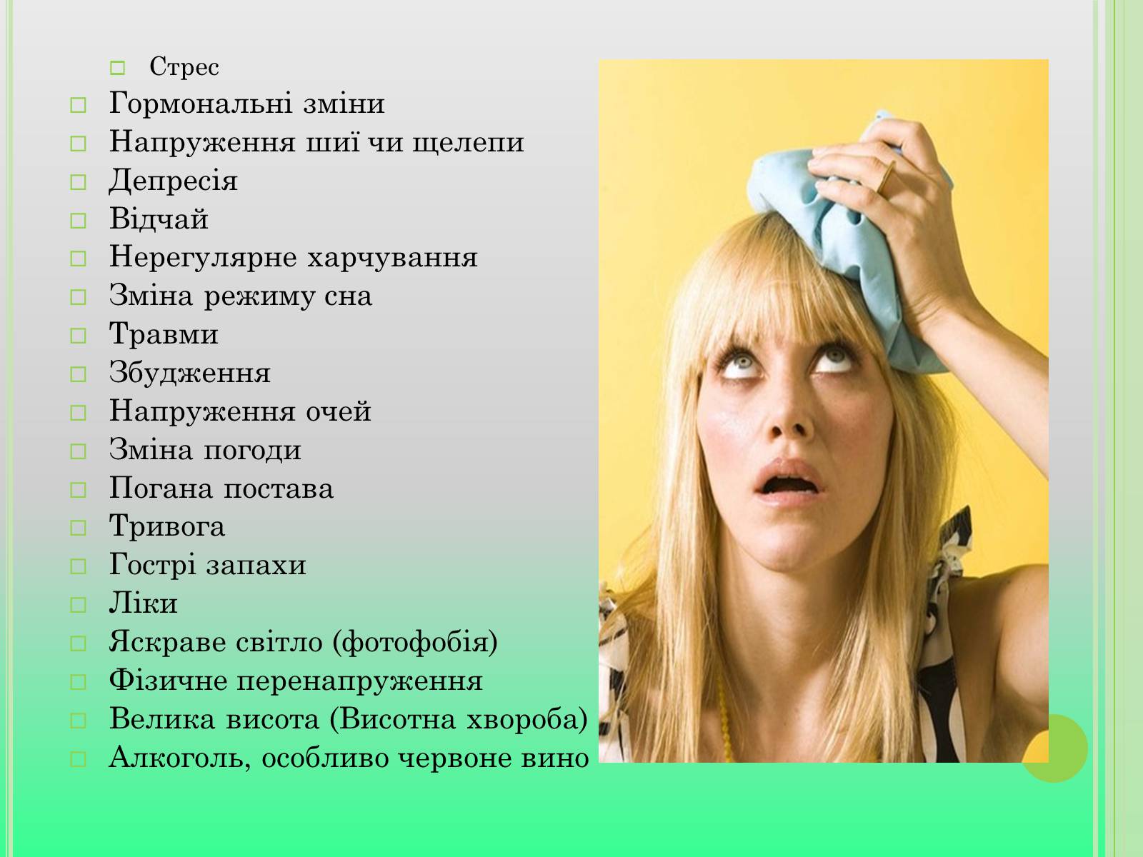 Презентація на тему «Головний біль» (варіант 4) - Слайд #14 Презентація на тему «Головний біль» (варіант 4) - Слайд #14