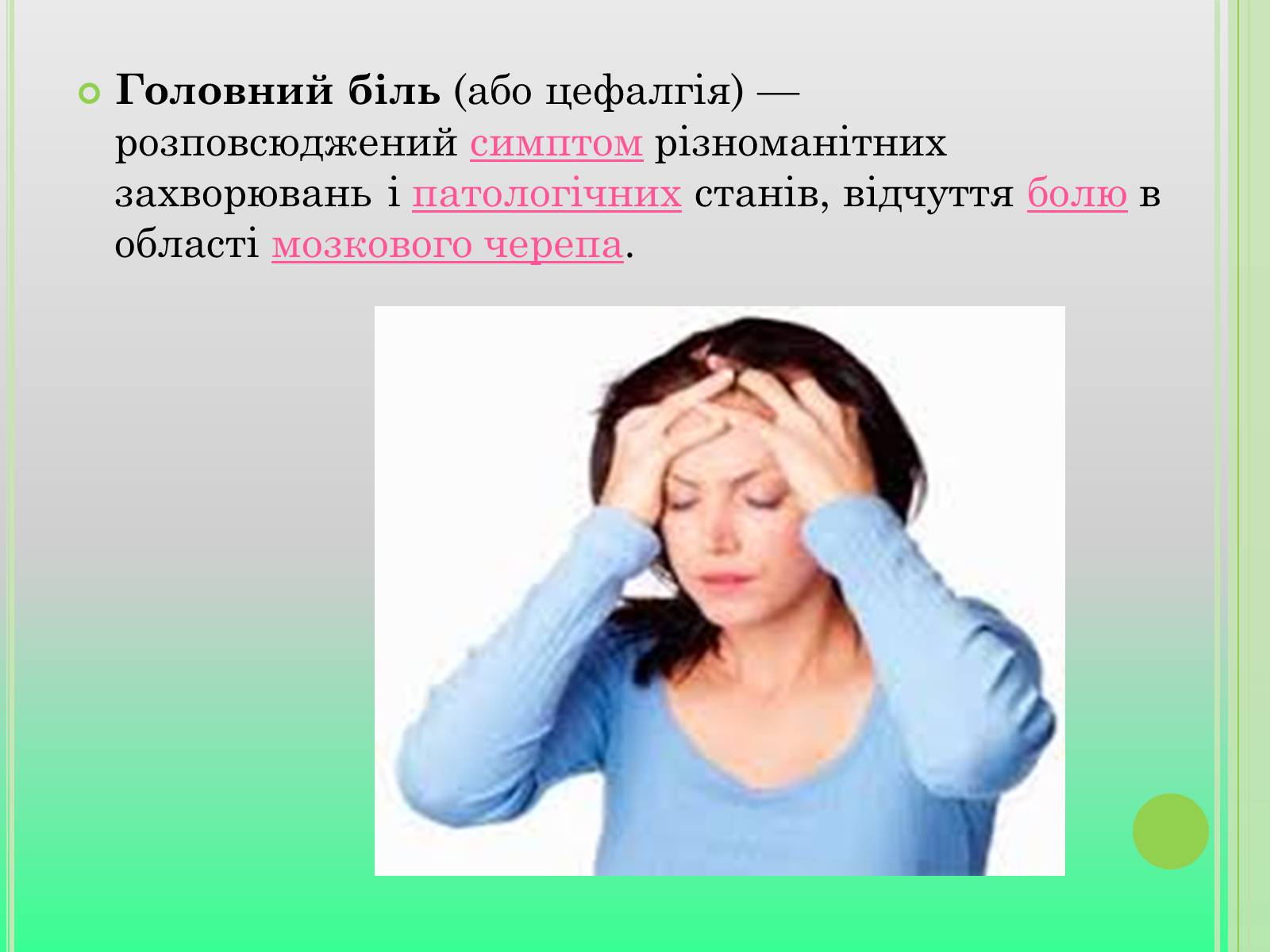 Презентація на тему «Головний біль» (варіант 4) - Слайд #2 Презентація на тему «Головний біль» (варіант 4) - Слайд #2