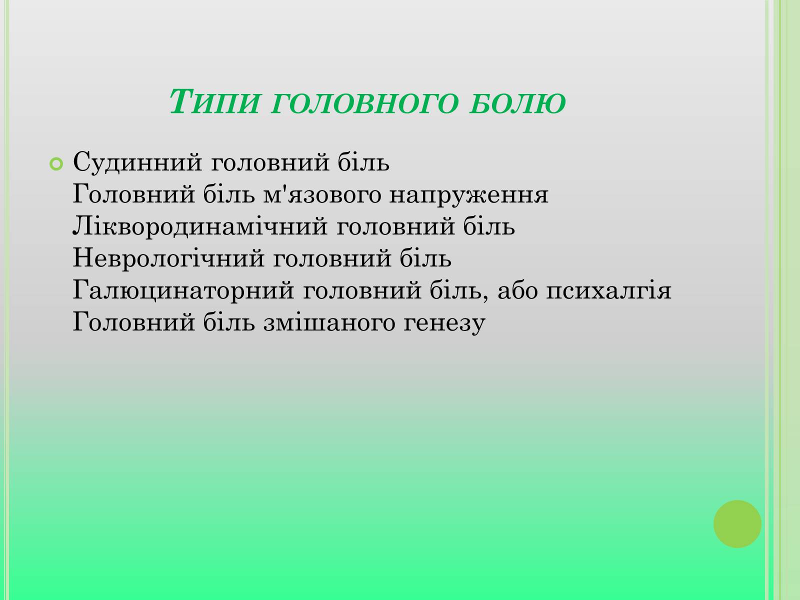 Презентація на тему «Головний біль» (варіант 4) - Слайд #4 Презентація на тему «Головний біль» (варіант 4) - Слайд #4