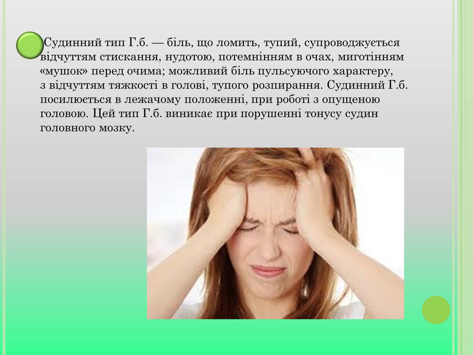 Презентація на тему «Головний біль» (варіант 4) - Слайд #5 Презентація на тему «Головний біль» (варіант 4) - Слайд #5