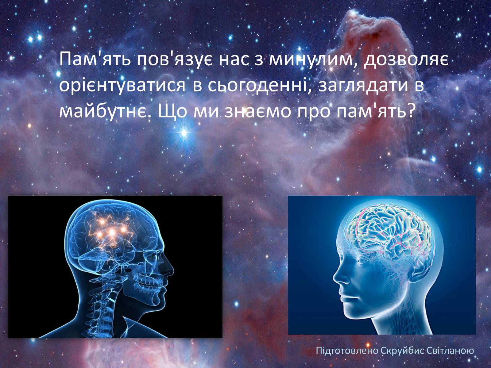 Презентація на тему «Пам’ять» (варіант 3) - Слайд #1 Презентація на тему «Пам’ять» (варіант 3) - Слайд #1