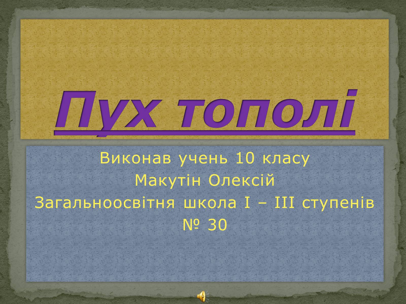 Презентація на тему «Пух тополі» - Слайд #1 Презентація на тему «Пух тополі» - Слайд #1