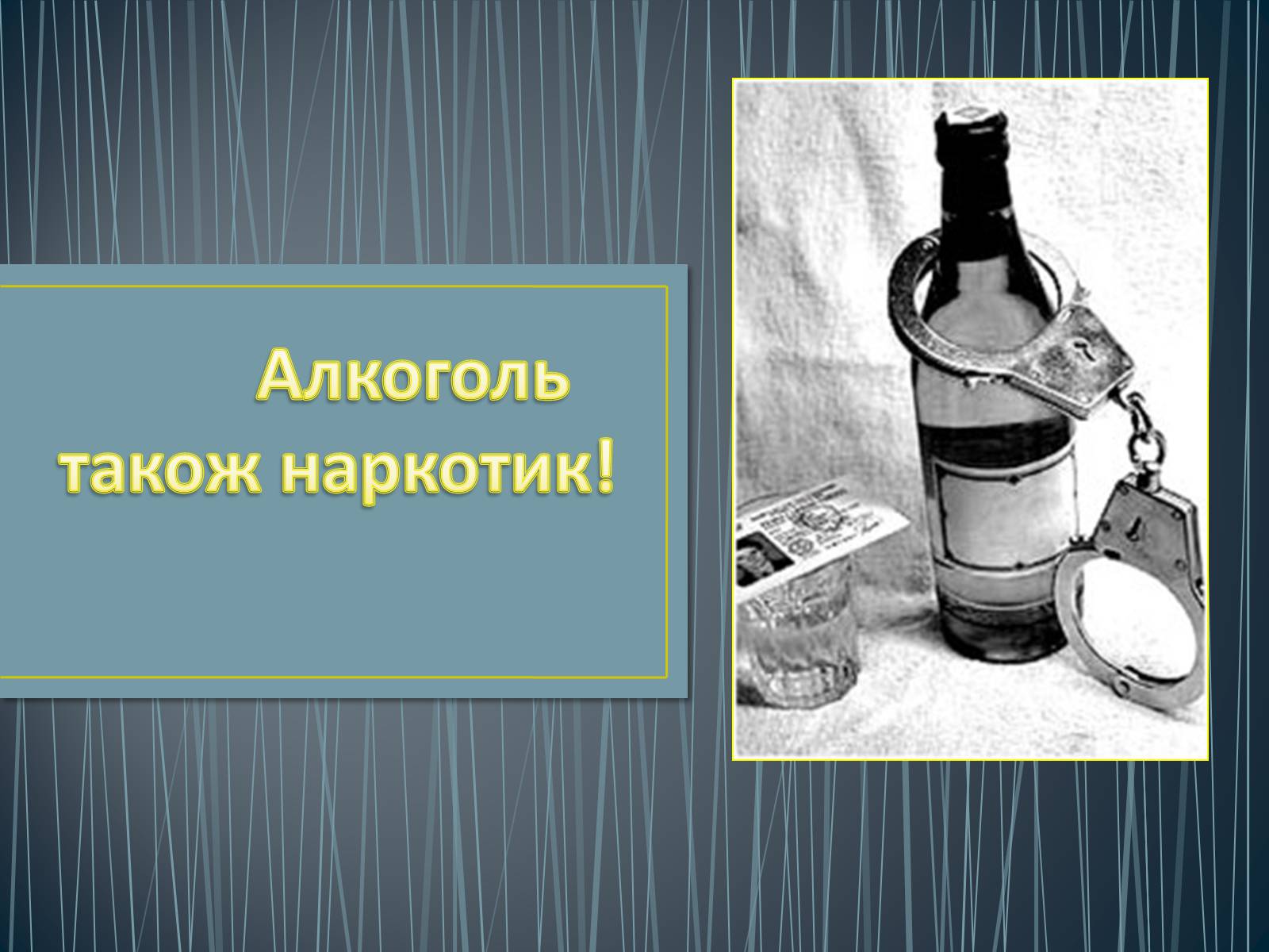 Презентація на тему «Алкоголь — також наркотик!» - Слайд #1
