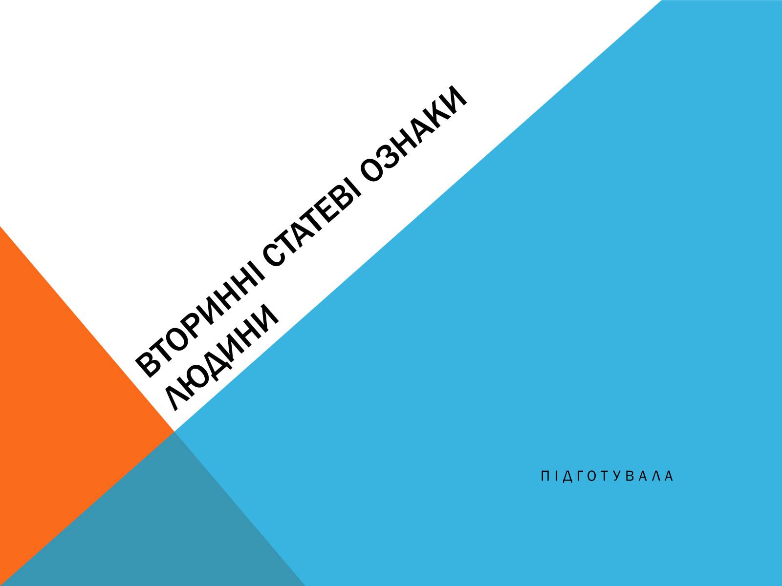Презентація на тему «Вторинні статеві ознаки людини» - Слайд #1 Презентація на тему «Вторинні статеві ознаки людини» - Слайд #1