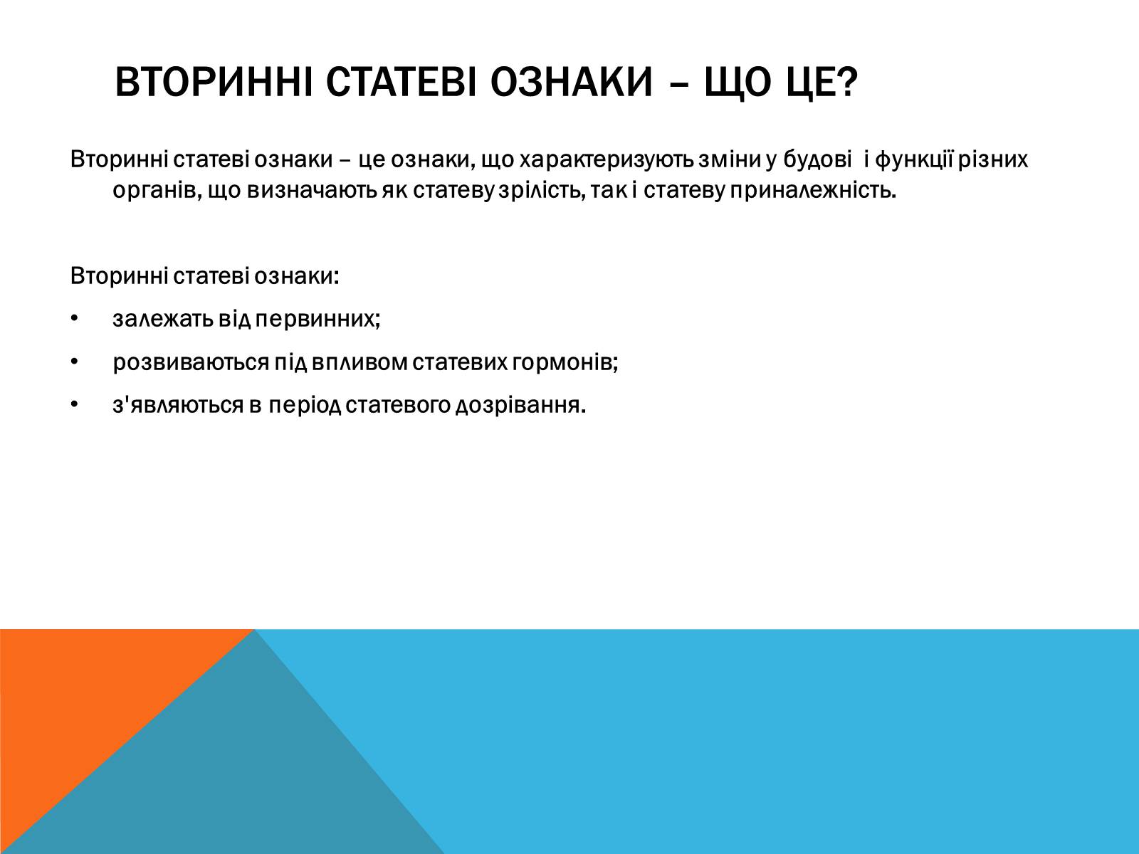 Презентація на тему «Вторинні статеві ознаки людини» - Слайд #2 Презентація на тему «Вторинні статеві ознаки людини» - Слайд #2