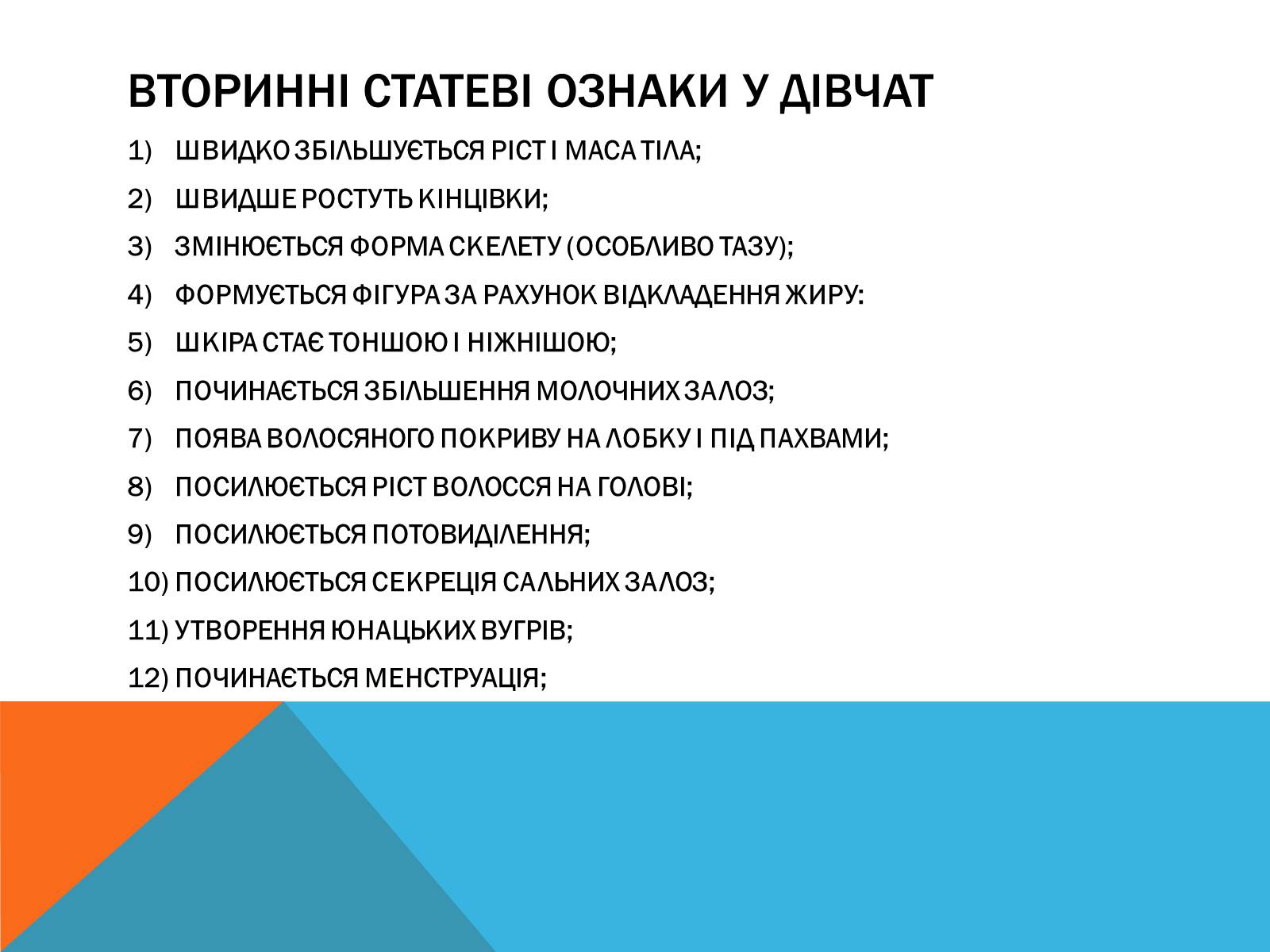 Презентація на тему «Вторинні статеві ознаки людини» - Слайд #4 Презентація на тему «Вторинні статеві ознаки людини» - Слайд #4