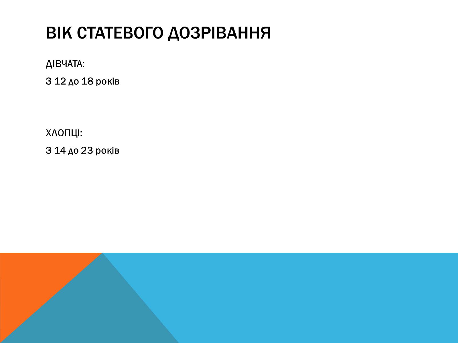 Презентація на тему «Вторинні статеві ознаки людини» - Слайд #6 Презентація на тему «Вторинні статеві ознаки людини» - Слайд #6