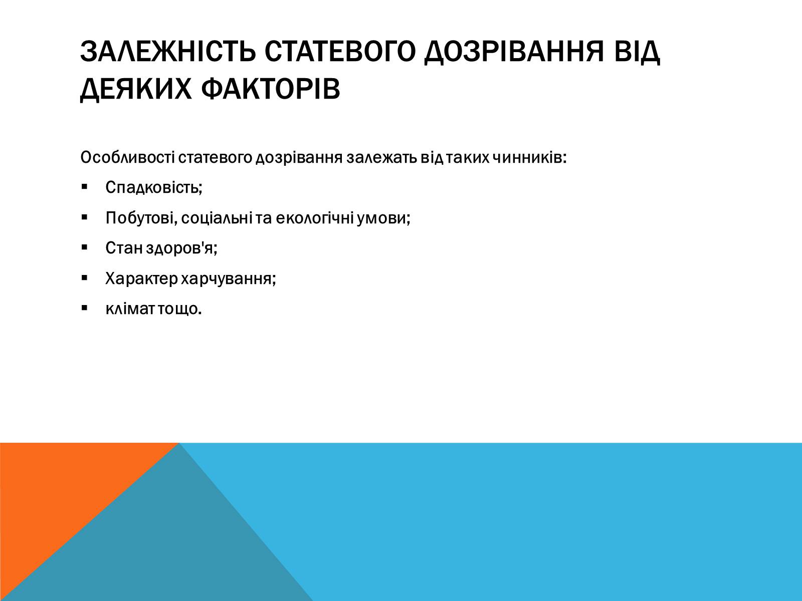 Презентація на тему «Вторинні статеві ознаки людини» - Слайд #7 Презентація на тему «Вторинні статеві ознаки людини» - Слайд #7