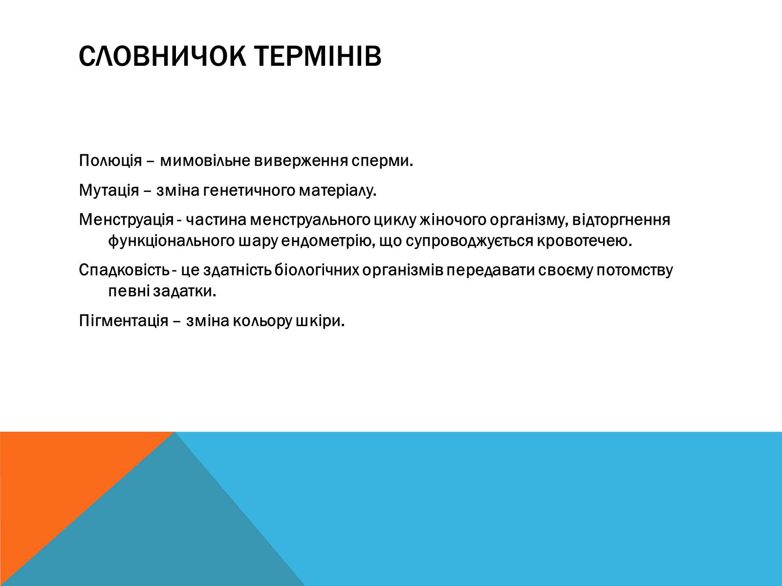 Презентація на тему «Вторинні статеві ознаки людини» - Слайд #8 Презентація на тему «Вторинні статеві ознаки людини» - Слайд #8