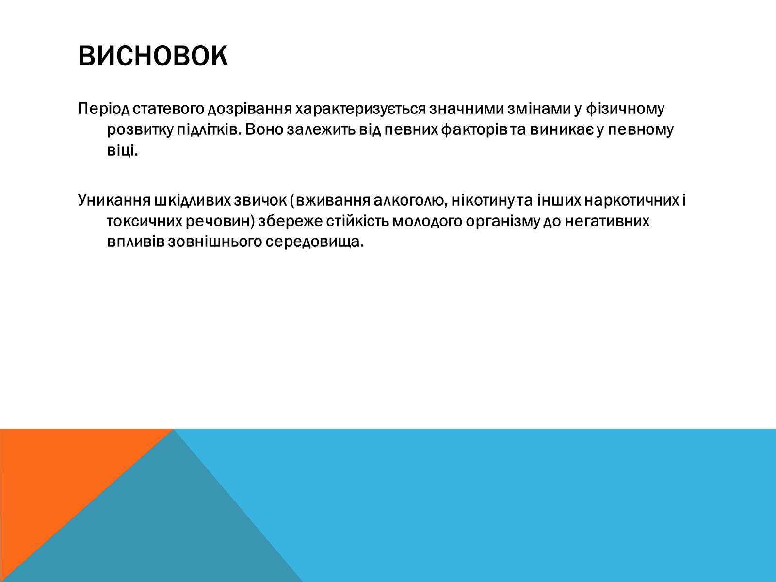 Презентація на тему «Вторинні статеві ознаки людини» - Слайд #9 Презентація на тему «Вторинні статеві ознаки людини» - Слайд #9