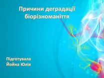 Презентація на тему «Причини деградації біорізноманіття»