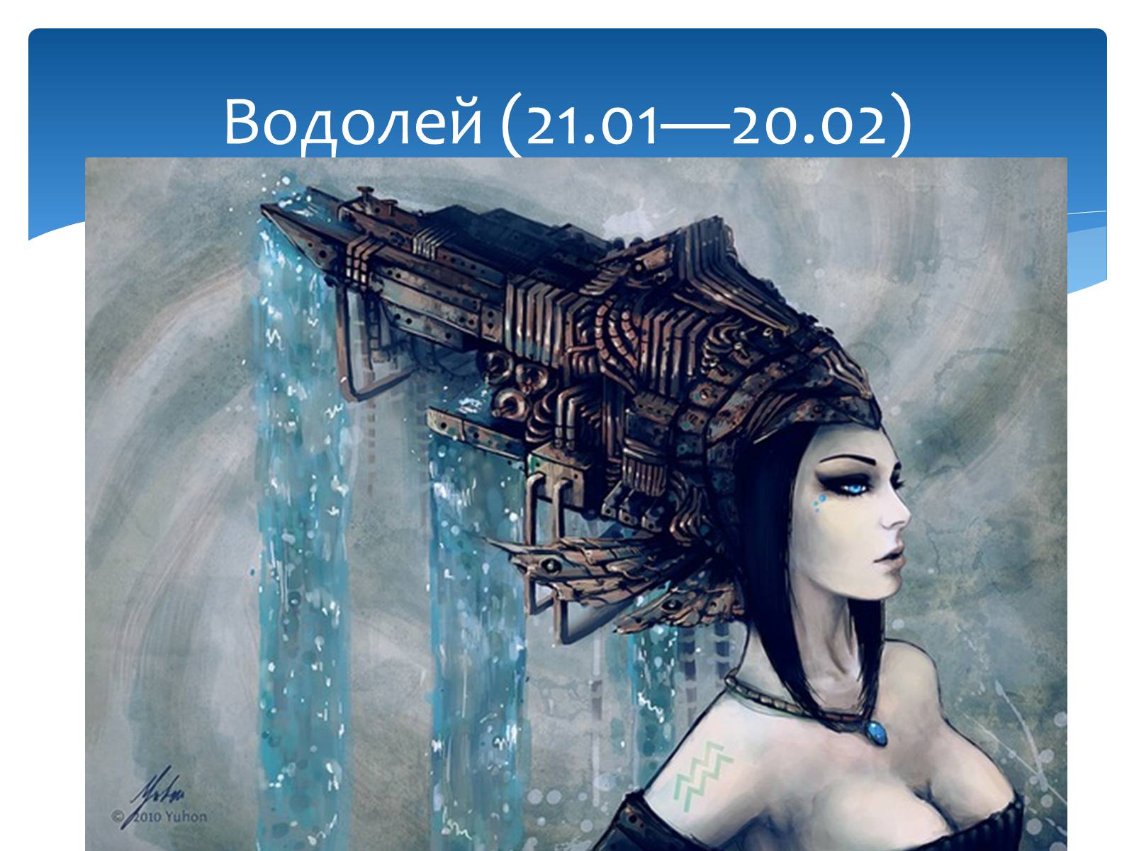 Презентація на тему «Здоровье по зодиакам» - Слайд #53 Презентація на тему «Здоровье по зодиакам» - Слайд #53