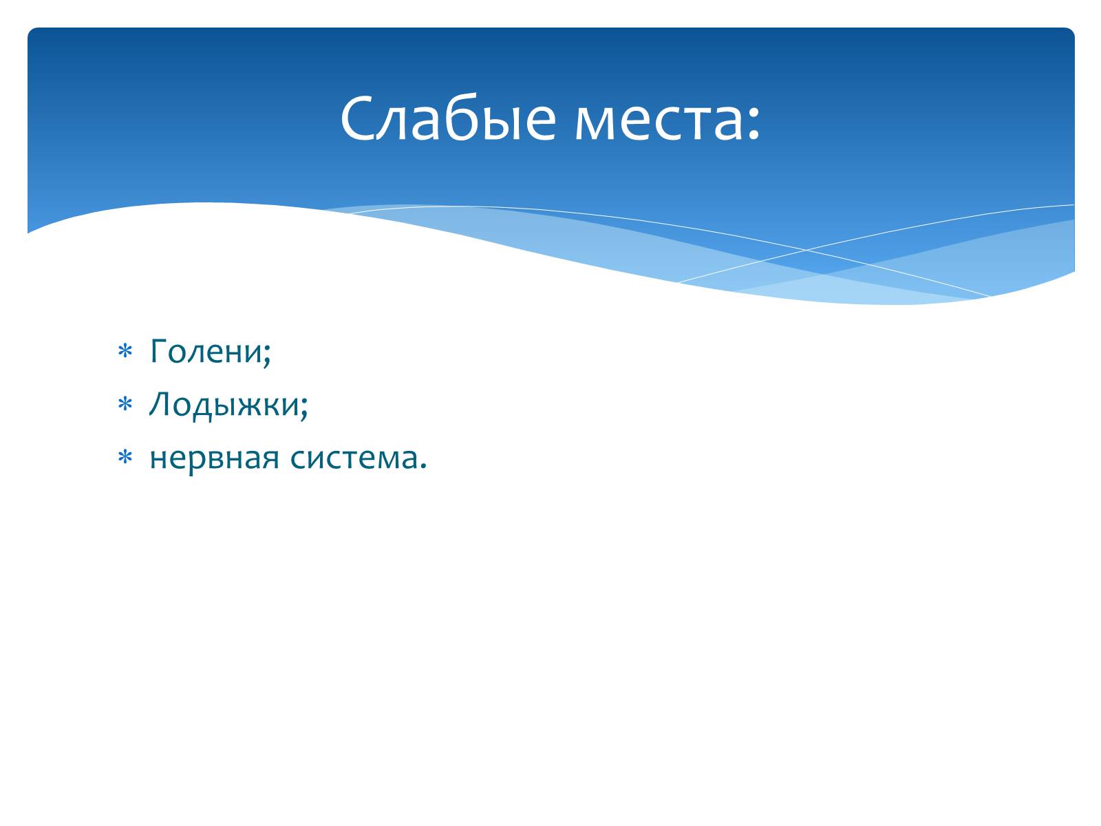 Презентація на тему «Здоровье по зодиакам» - Слайд #55 Презентація на тему «Здоровье по зодиакам» - Слайд #55