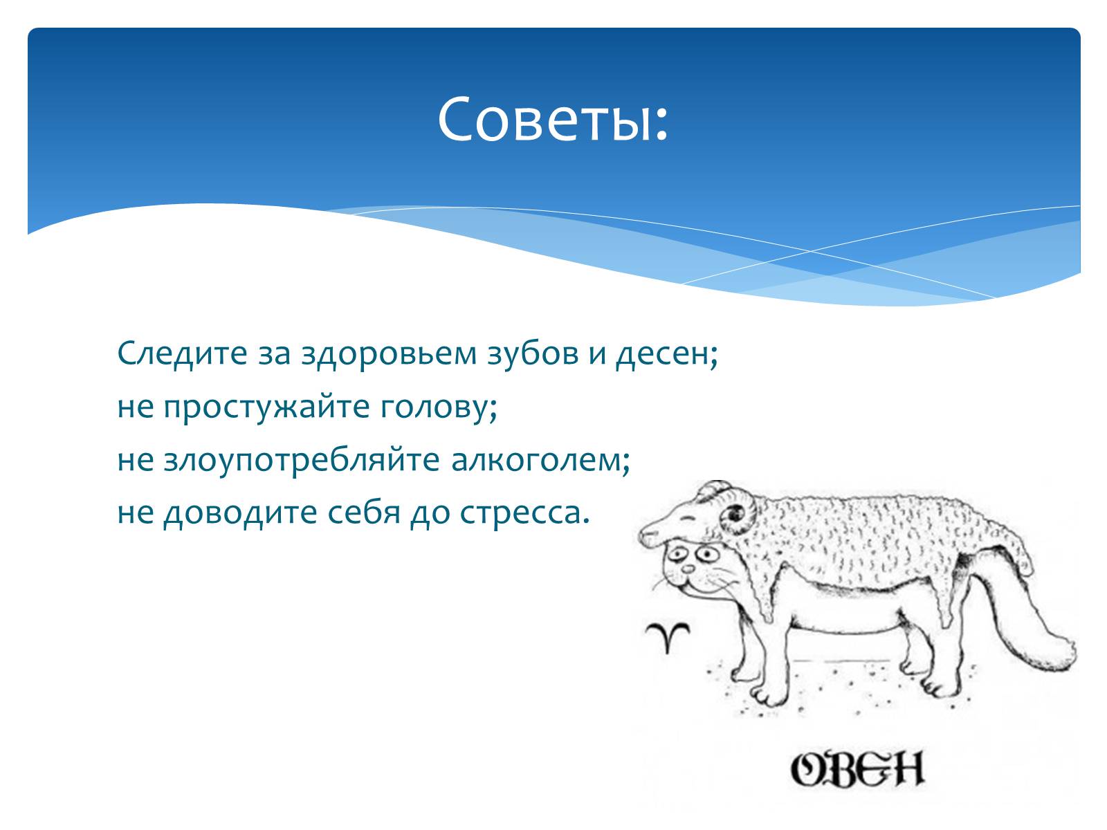 Презентація на тему «Здоровье по зодиакам» - Слайд #6 Презентація на тему «Здоровье по зодиакам» - Слайд #6