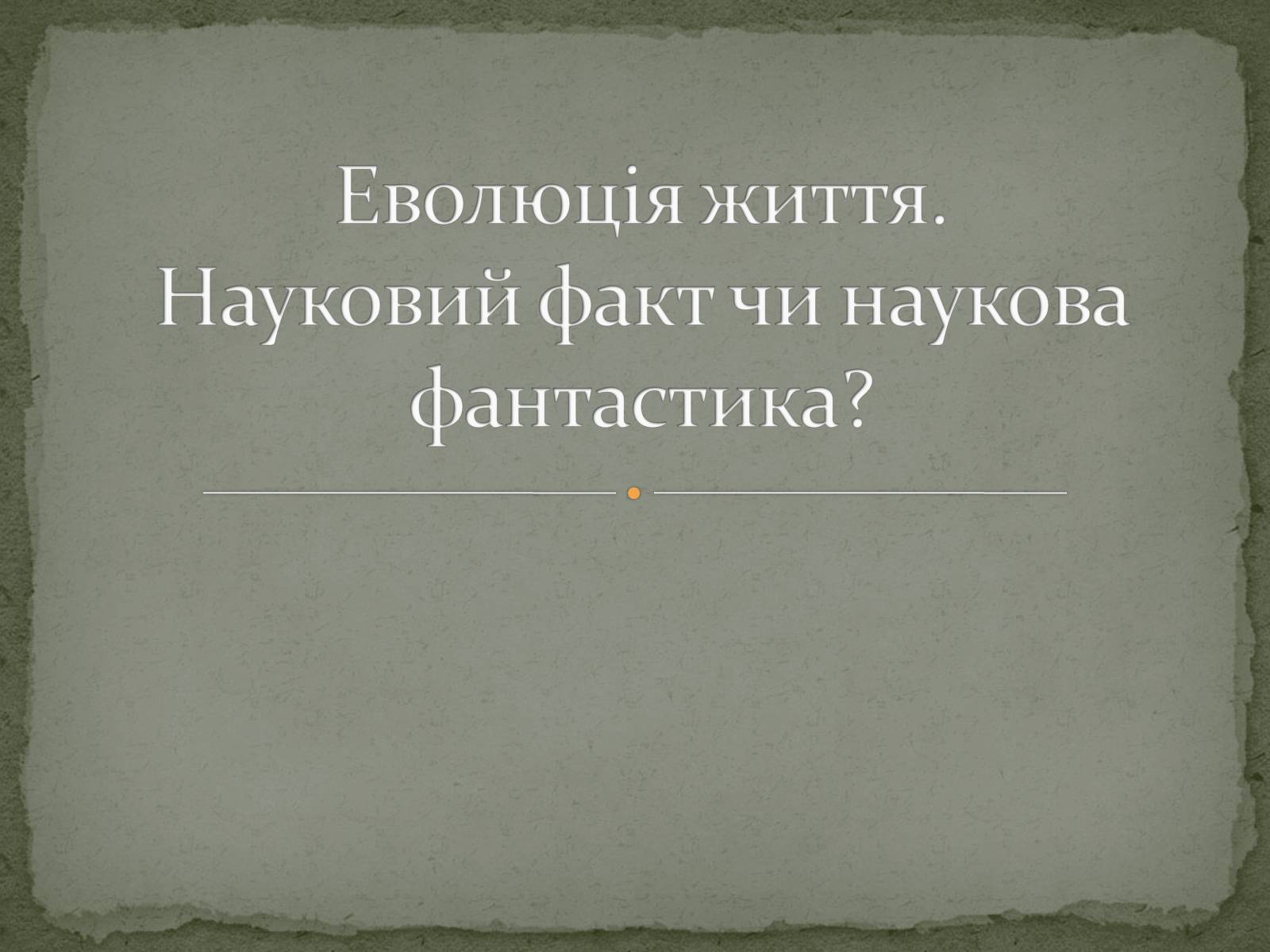 Презентація на тему «Еволюція життя. Науковий факт чи наукова фантастика?» (варіант 1) - Слайд #1 Презентація на тему «Еволюція життя. Науковий факт чи наукова фантастика?» (варіант 1) - Слайд #1