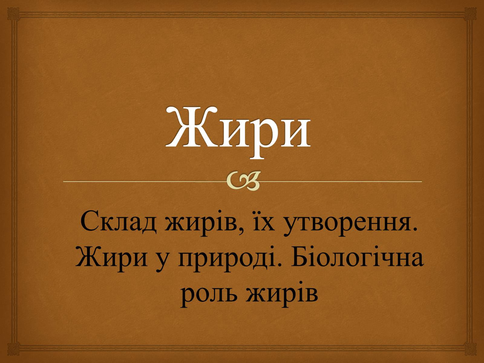 Презентація на тему «Жири» (варіант 23) - Слайд #1 Презентація на тему «Жири» (варіант 23) - Слайд #1
