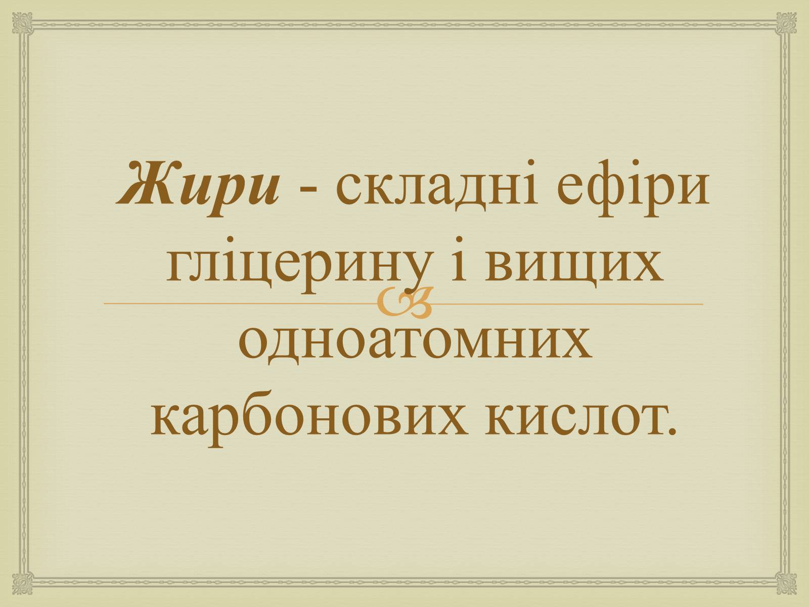 Презентація на тему «Жири» (варіант 23) - Слайд #2 Презентація на тему «Жири» (варіант 23) - Слайд #2