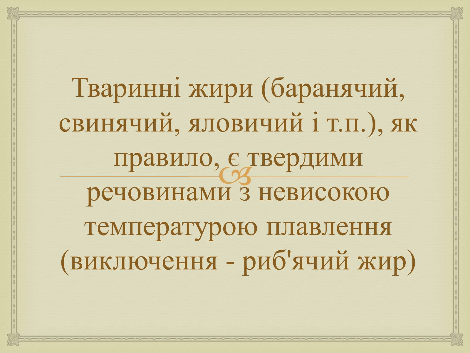 Презентація на тему «Жири» (варіант 23) - Слайд #20 Презентація на тему «Жири» (варіант 23) - Слайд #20