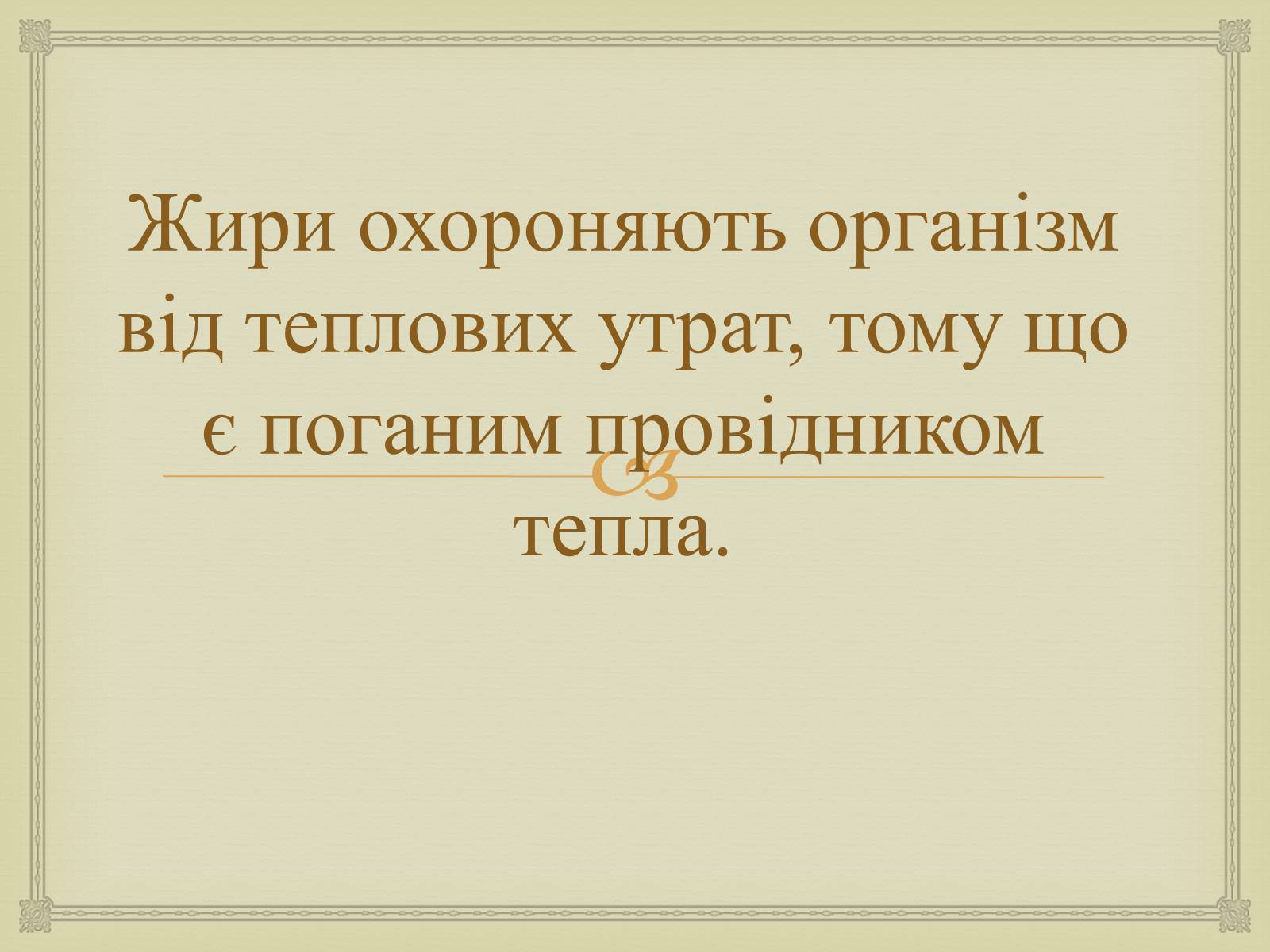 Презентація на тему «Жири» (варіант 23) - Слайд #28 Презентація на тему «Жири» (варіант 23) - Слайд #28