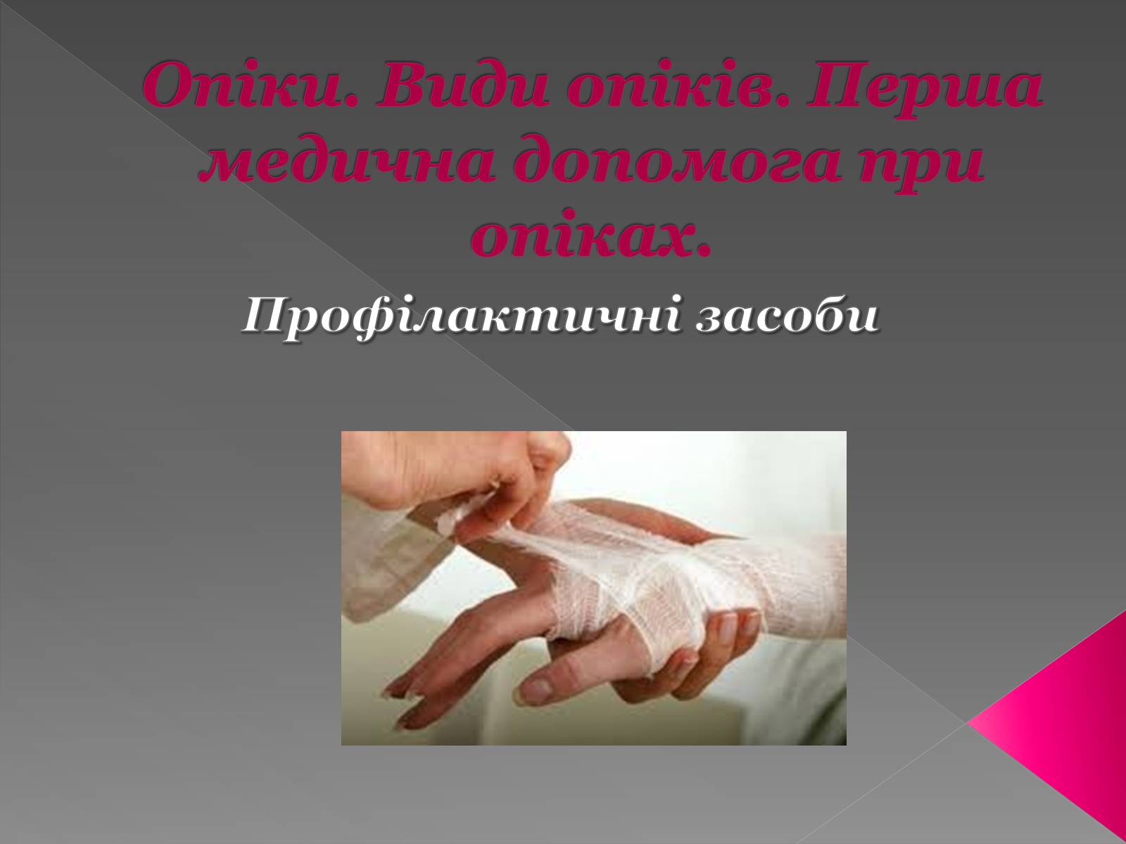 Презентація на тему «Опіки» (варіант 6) - Слайд #1 Презентація на тему «Опіки» (варіант 6) - Слайд #1