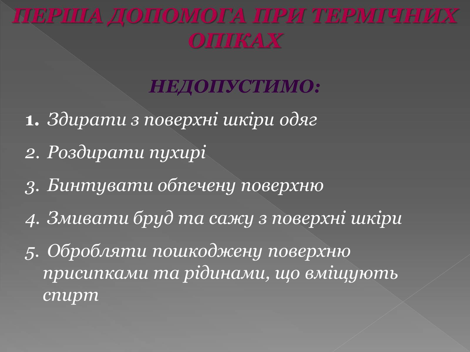 Презентація на тему «Опіки» (варіант 6) - Слайд #13 Презентація на тему «Опіки» (варіант 6) - Слайд #13