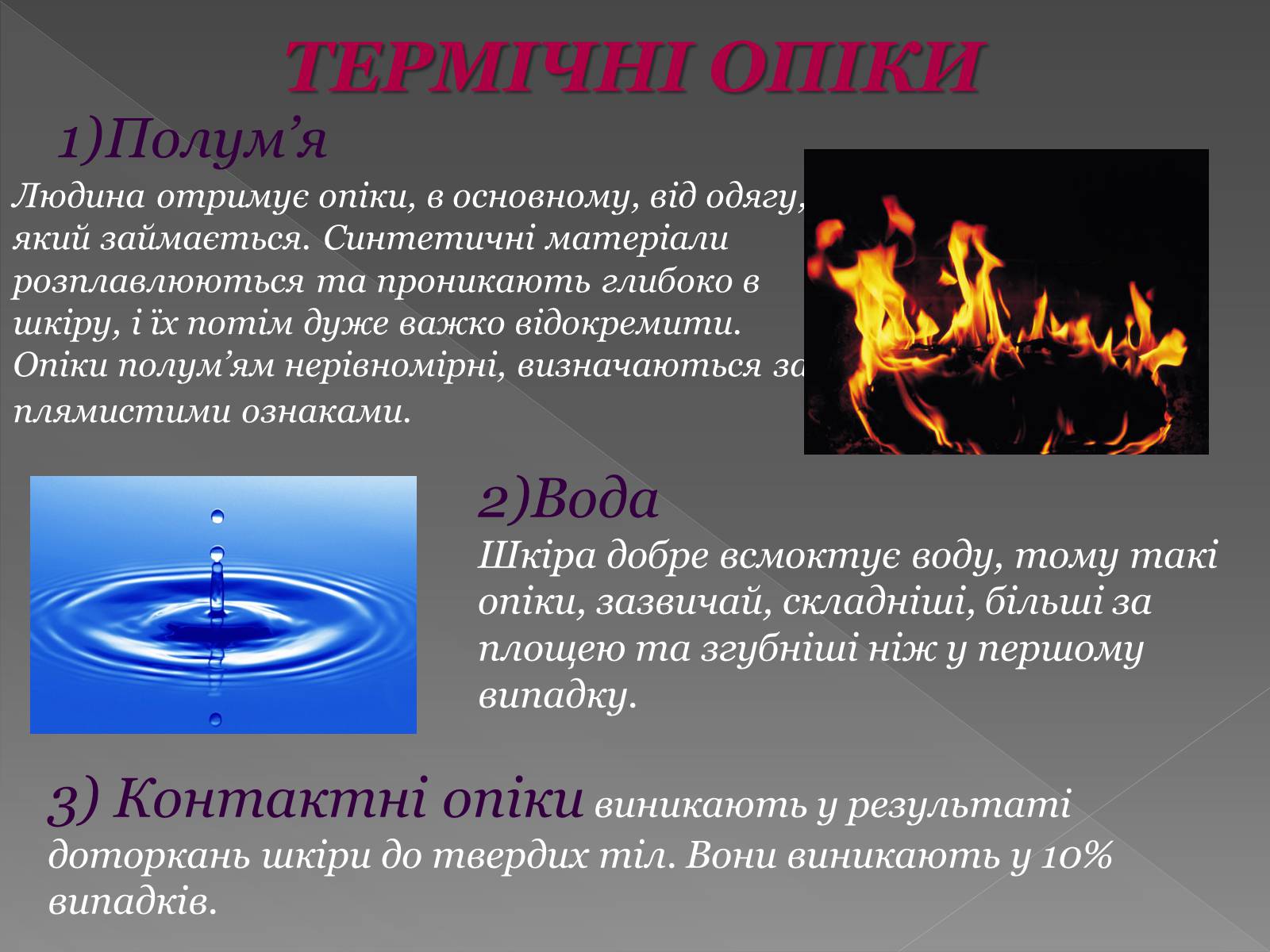 Презентація на тему «Опіки» (варіант 6) - Слайд #4 Презентація на тему «Опіки» (варіант 6) - Слайд #4