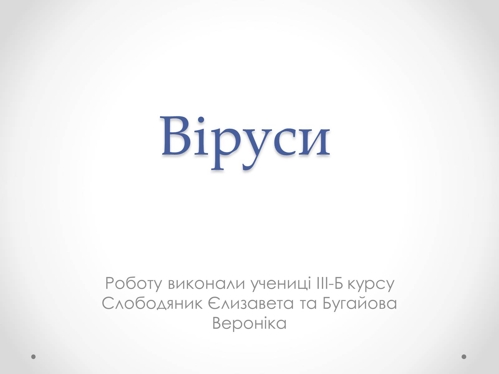 Презентація на тему «Вірусобіологія» - Слайд #1 Презентація на тему «Вірусобіологія» - Слайд #1