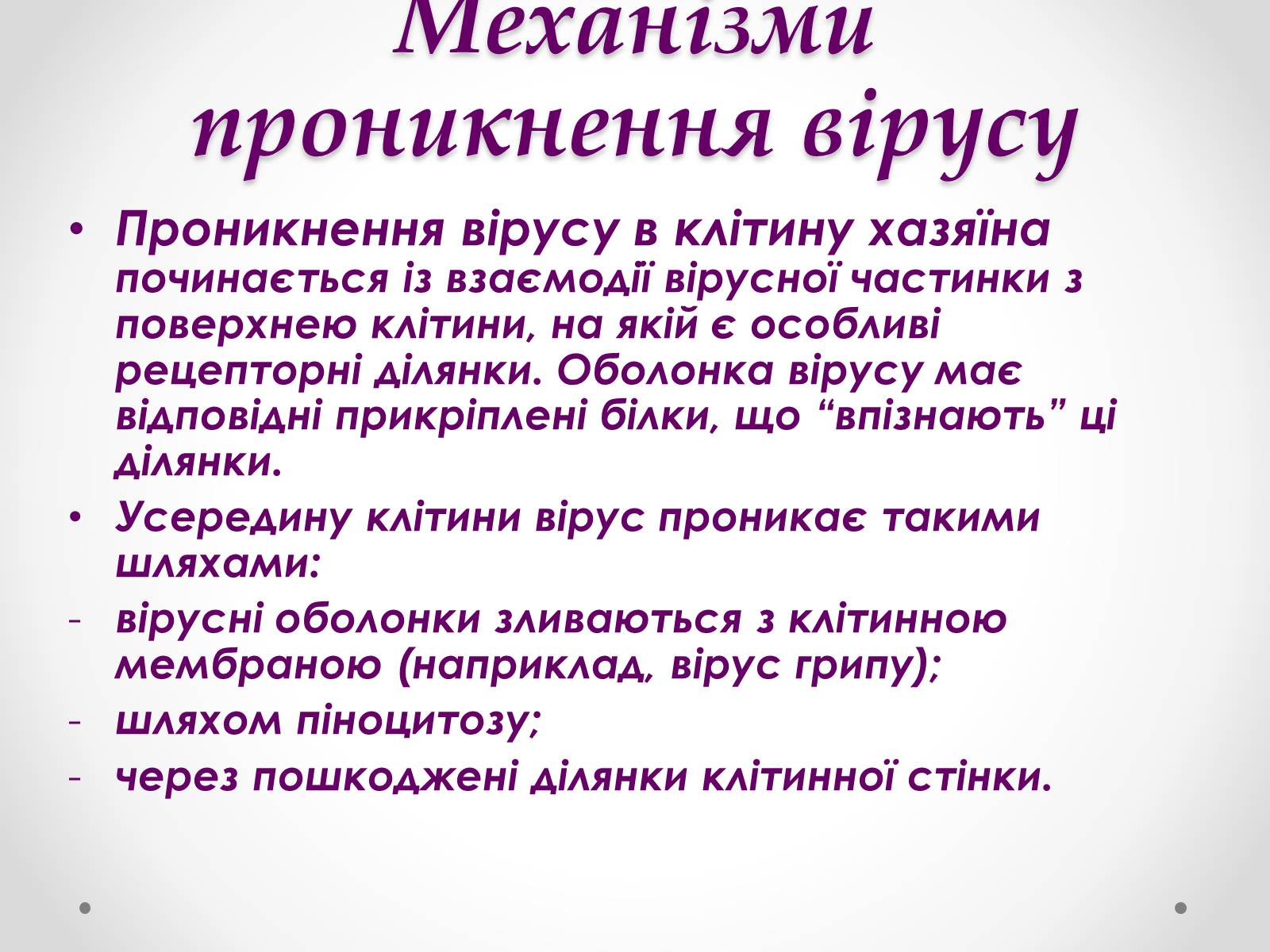 Презентація на тему «Вірусобіологія» - Слайд #13 Презентація на тему «Вірусобіологія» - Слайд #13