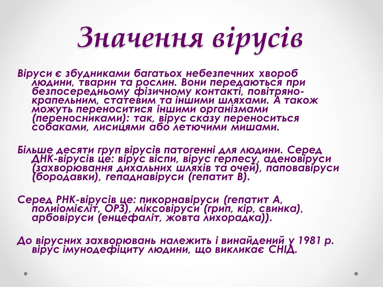 Презентація на тему «Вірусобіологія» - Слайд #19 Презентація на тему «Вірусобіологія» - Слайд #19