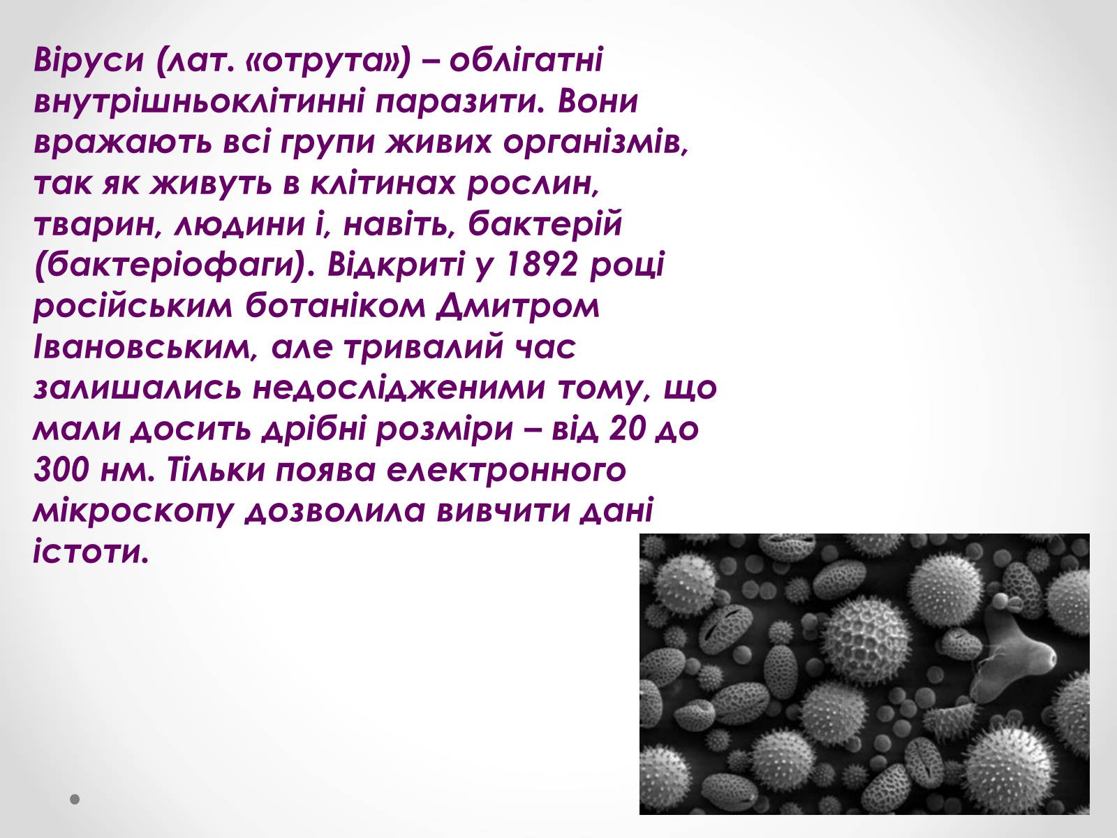 Презентація на тему «Вірусобіологія» - Слайд #2 Презентація на тему «Вірусобіологія» - Слайд #2
