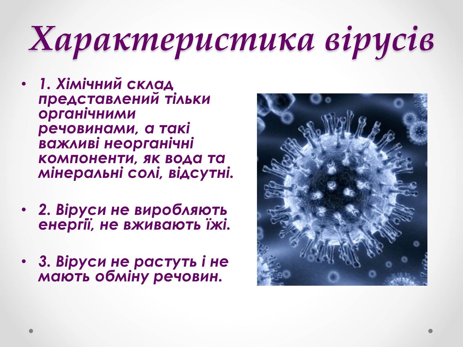 Презентація на тему «Вірусобіологія» - Слайд #8 Презентація на тему «Вірусобіологія» - Слайд #8