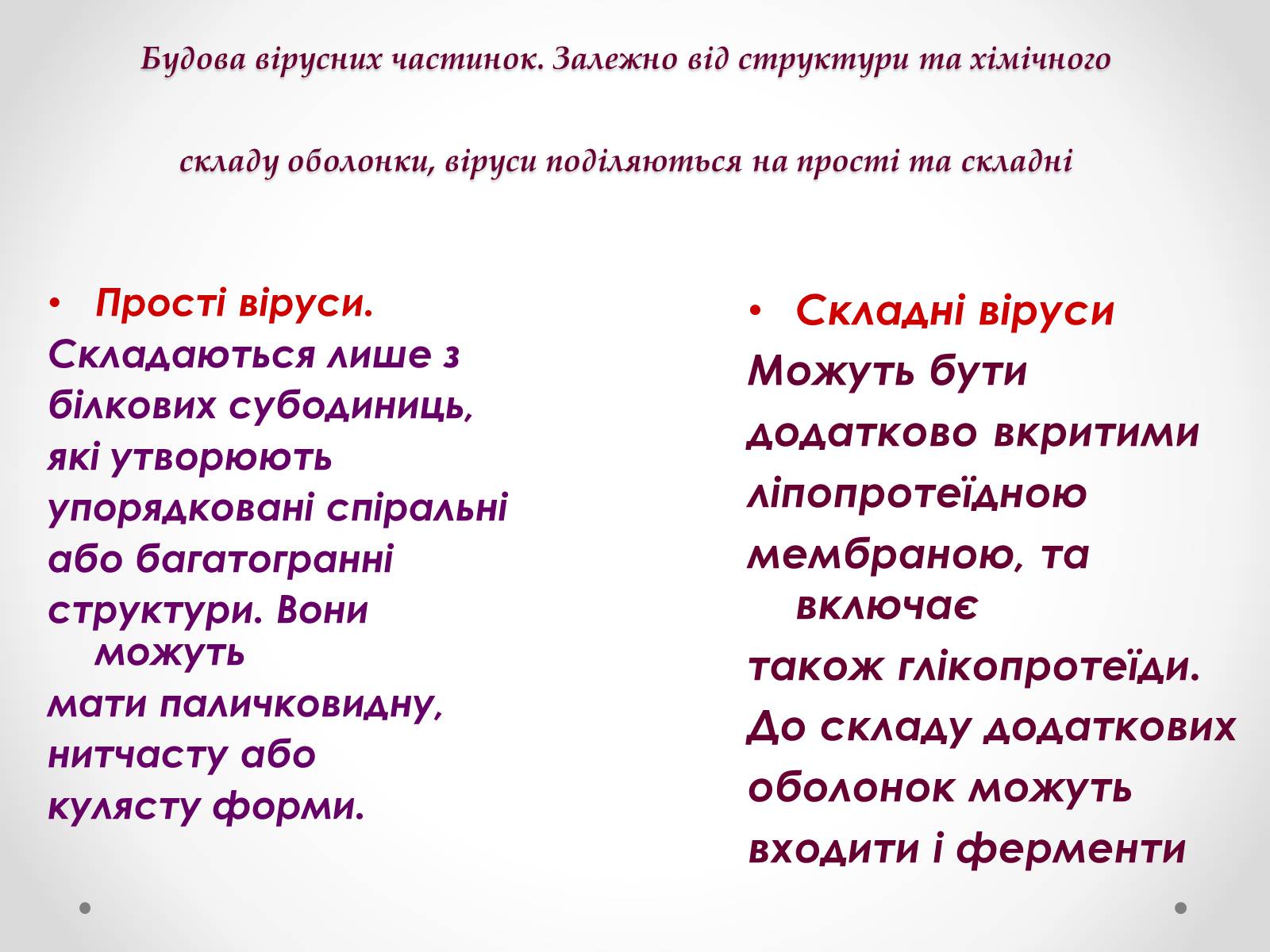 Презентація на тему «Вірусобіологія» - Слайд #9 Презентація на тему «Вірусобіологія» - Слайд #9