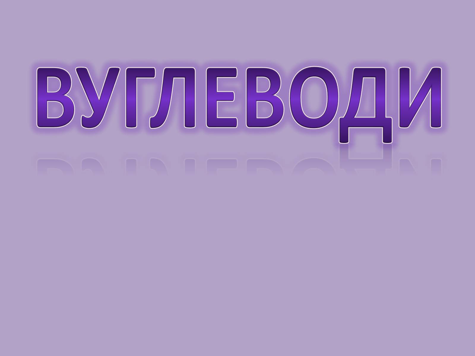 Презентація на тему «Вуглеводи як компоненти їжі, їх роль у житті людини» (варіант 11) - Слайд #1 Презентація на тему «Вуглеводи як компоненти їжі, їх роль у житті людини» (варіант 11) - Слайд #1